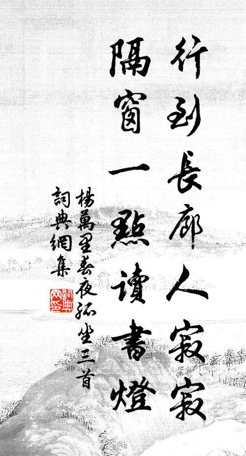 杨万里行到长廊人寂寂，隔窗一点读书灯书法作品欣赏