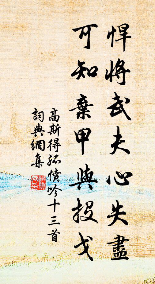 高斯得悍将武夫心失尽，可知弃甲与投戈书法作品欣赏