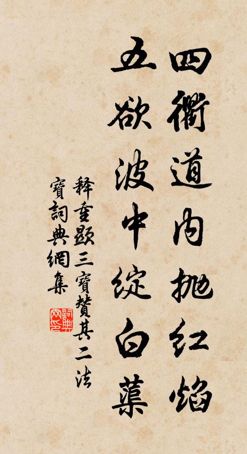 释重顯四衢道内抛红焰，五欲波中绽白蕖书法作品欣赏