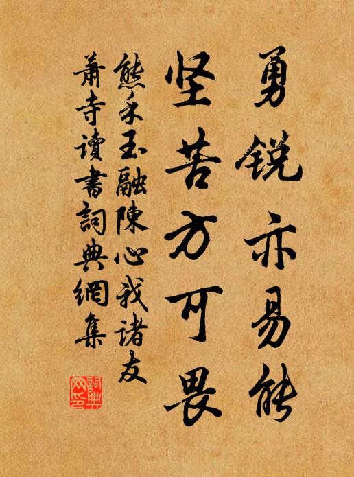熊禾勇锐亦易能，坚苦方可畏书法作品欣赏