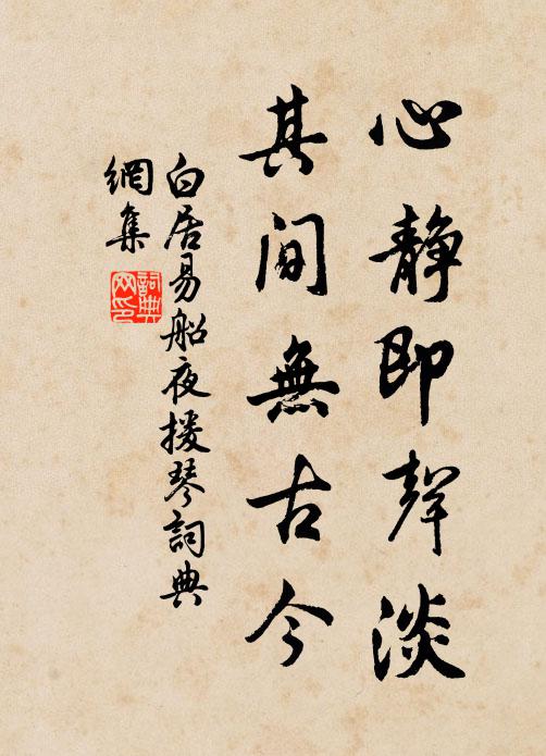 白居易心静即声淡，其间无古今书法作品欣赏