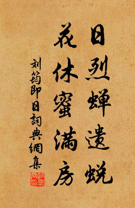 刘筠日烈蝉遗蜕，花休蜜满房书法作品欣赏