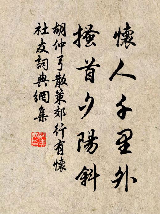 胡仲弓怀人千里外，搔首夕阳斜书法作品欣赏