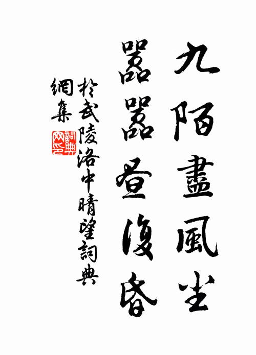 于武陵九陌尽风尘，嚣嚣昼复昏书法作品欣赏