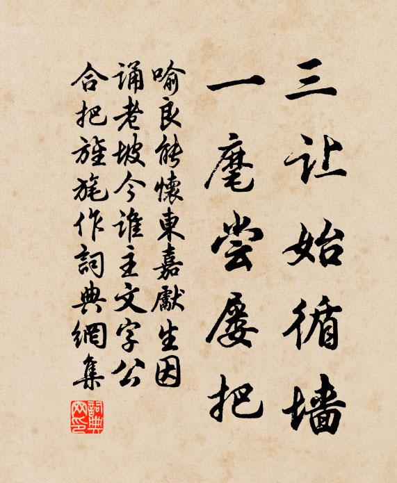 喻良能三让始循墙，一麾尝屡把书法作品欣赏