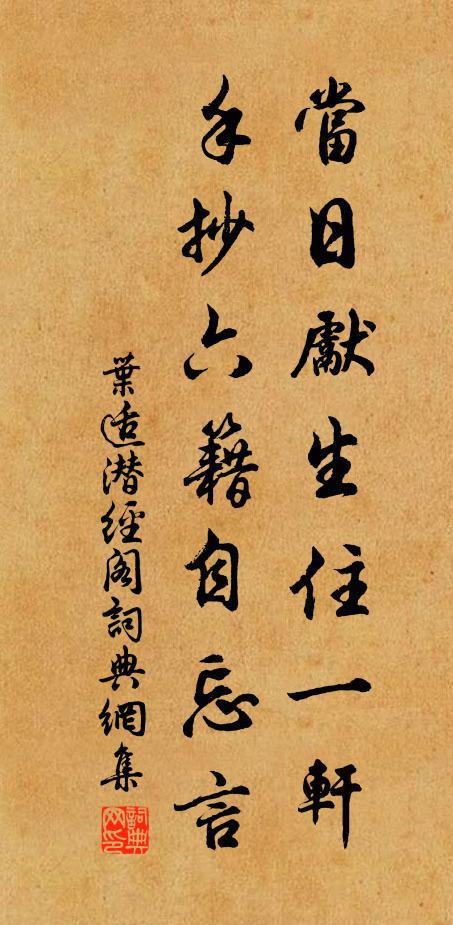 叶适当日先生住一轩，手抄六籍自忘言书法作品欣赏