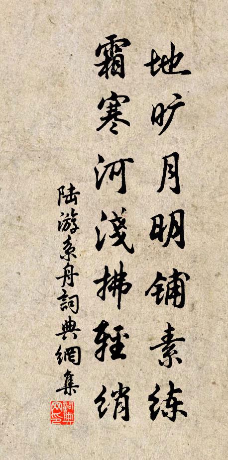 陆游地旷月明铺素练，霜寒河浅拂轻绡书法作品欣赏