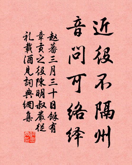 赵蕃近役不隔州，音问可络绎书法作品欣赏
