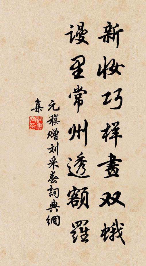 元稹新妆巧样画双蛾，谩里常州透额罗书法作品欣赏