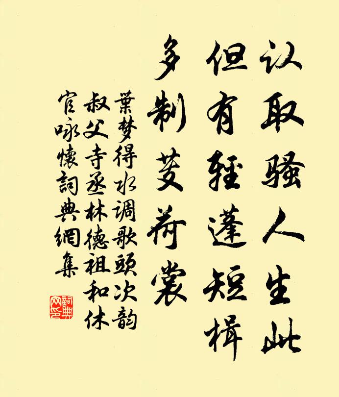 叶梦得认取骚人生此，但有轻蓬短楫，多制芰荷裳书法作品欣赏