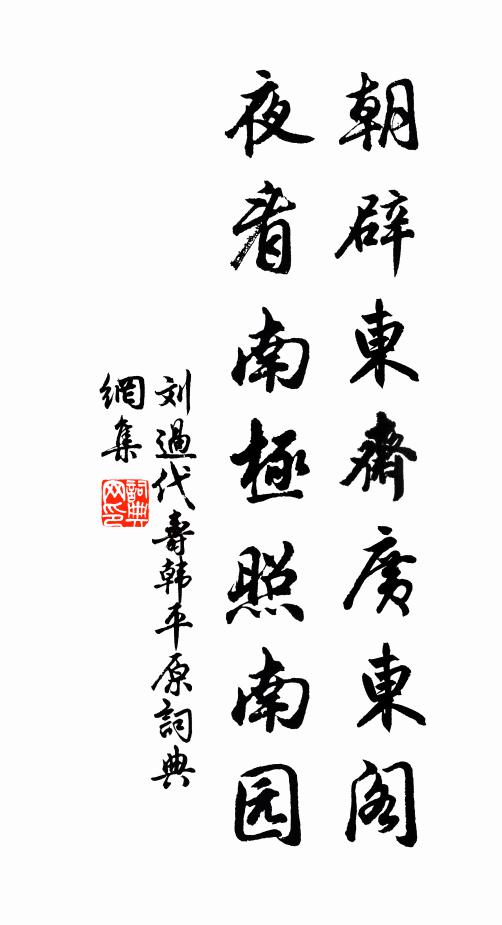 刘过朝辟东斋广东阁，夜看南极照南园书法作品欣赏