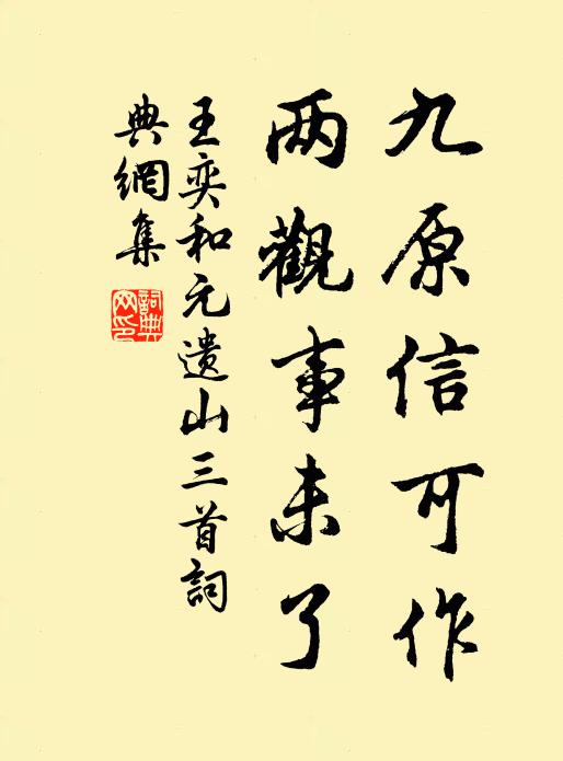 王奕九原信可作，两观事未了书法作品欣赏