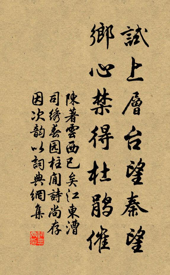 陈著试上层台望秦望，乡心禁得杜鹃催书法作品欣赏