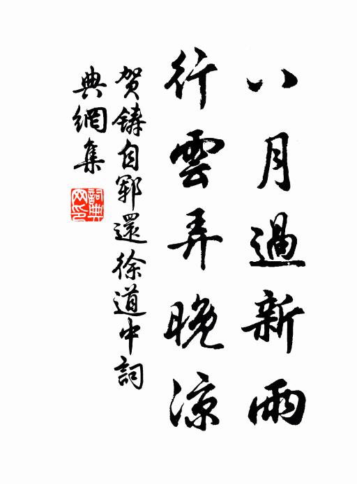 贺铸八月过新雨，行云弄晚凉书法作品欣赏