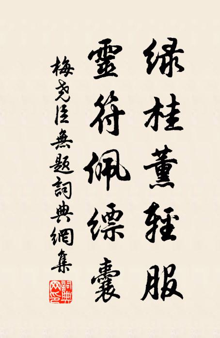 梅尧臣绿桂薰轻服，灵符佩缥囊书法作品欣赏