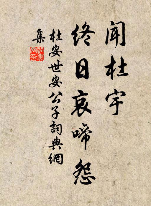 杜安世闻杜宇、终日哀啼怨书法作品欣赏