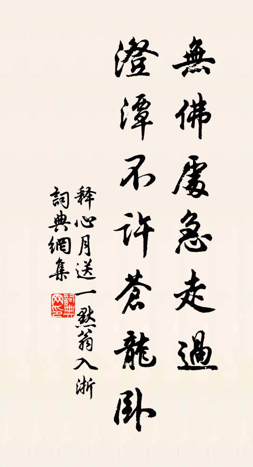 释心月无佛处急走过，澄潭不许苍龙卧书法作品欣赏