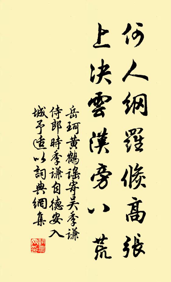 岳珂何人纲罗倏高张，上决云汉旁八荒书法作品欣赏