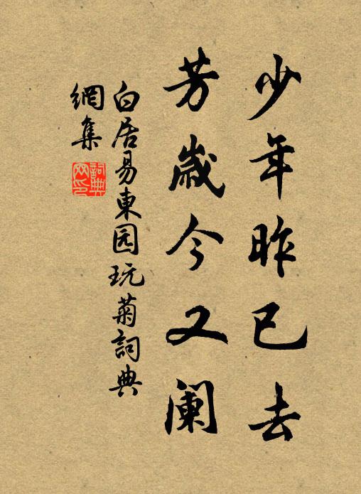 白居易少年昨已去，芳岁今又阑书法作品欣赏