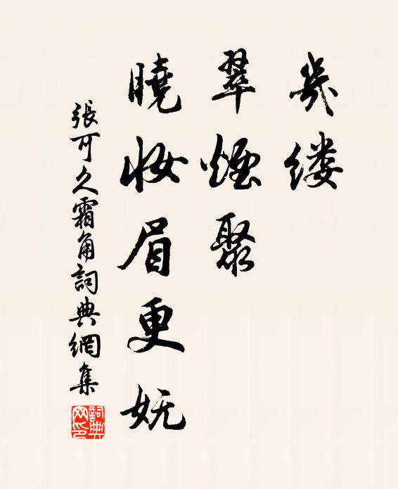 张可久几缕,翠烟聚,晓妆眉更妩书法作品欣赏