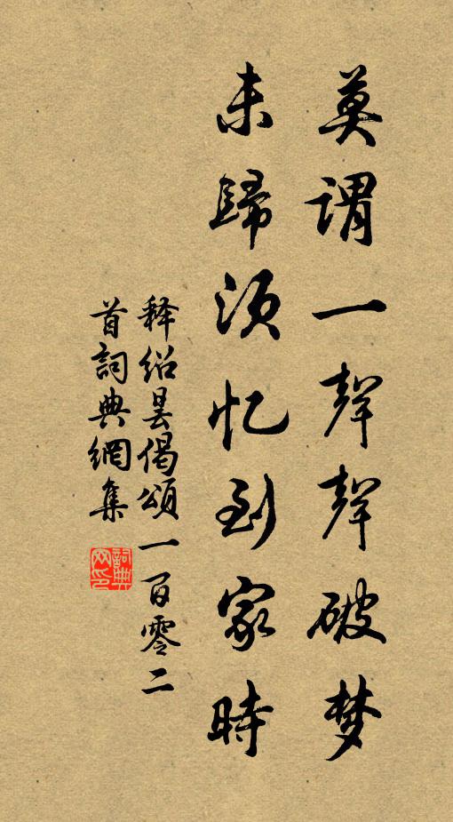 释绍昙莫谓一声声破梦，未归须忆到家时书法作品欣赏