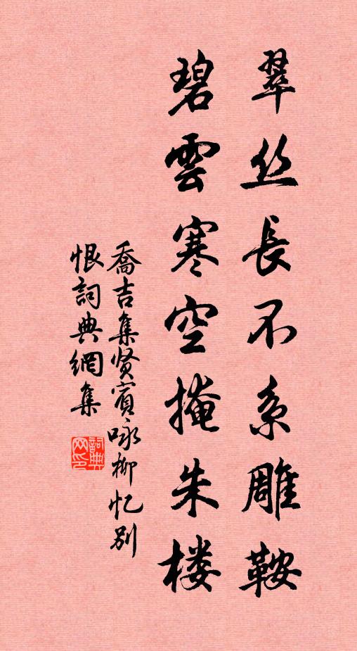 乔吉翠丝长不系雕鞍，碧云寒空掩朱楼书法作品欣赏