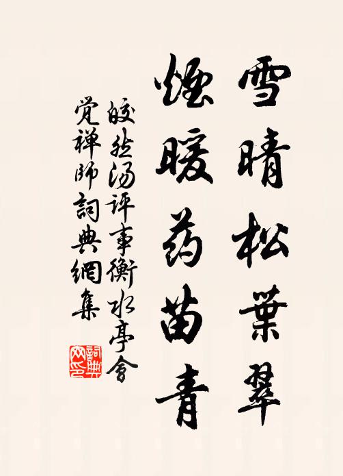 皎然雪晴松叶翠，烟暖药苗青书法作品欣赏