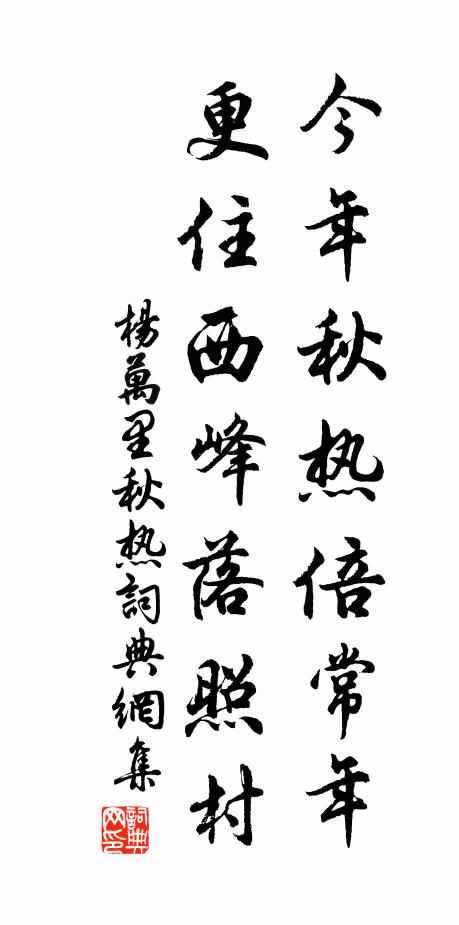 杨万里今年秋热倍常年，更住西峰落照村书法作品欣赏