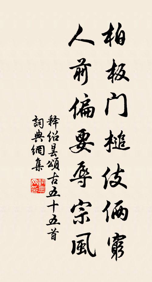 释绍昙柏板门槌伎俩穷，人前偏要辱宗风书法作品欣赏
