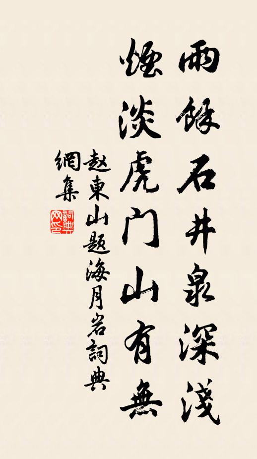 赵东山雨余石井泉深浅，烟淡虎门山有无书法作品欣赏