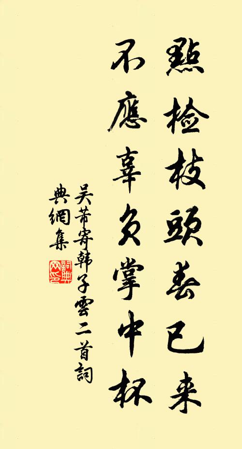 吴芾点检枝头春已来，不应辜负掌中杯书法作品欣赏