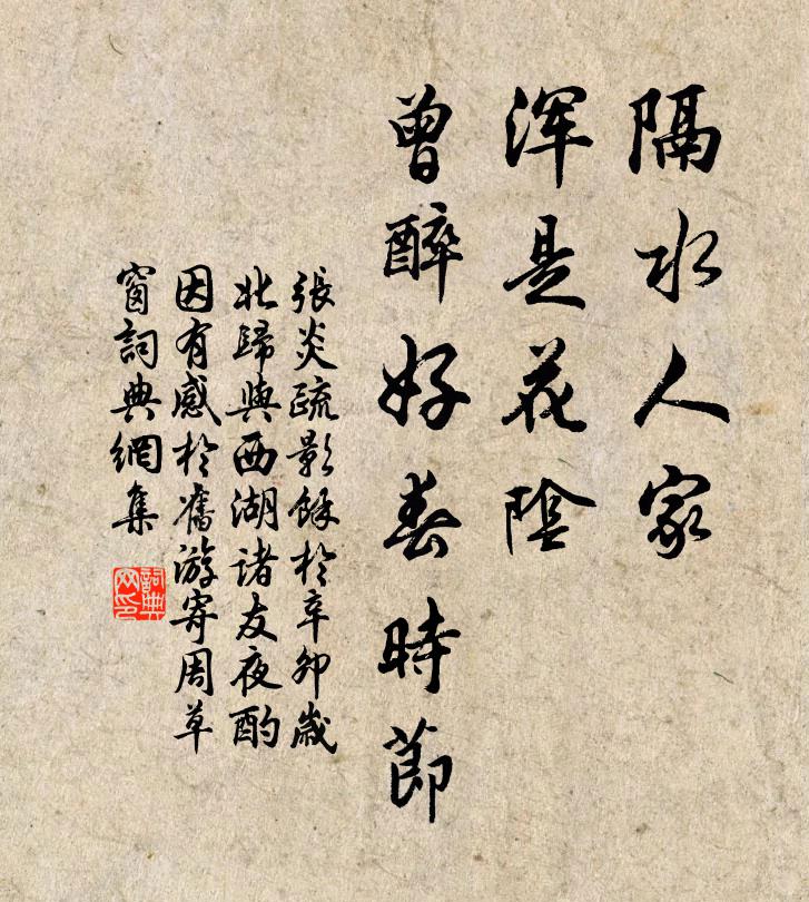 张炎隔水人家，浑是花阴，曾醉好春时节书法作品欣赏