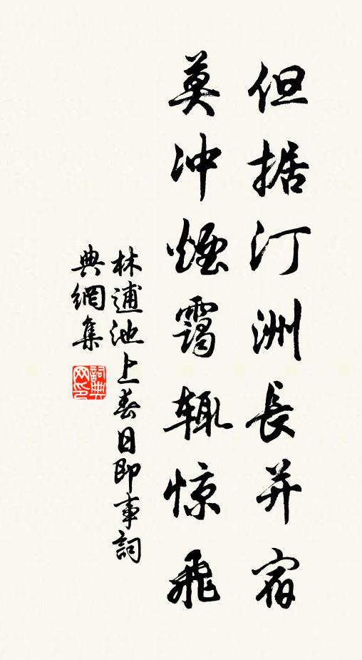 林逋但据汀洲长并宿，莫冲烟霭辄惊飞书法作品欣赏