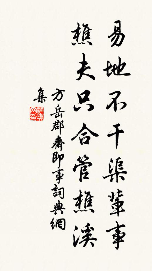 方岳易地不干渠辈事，樵夫只合管樵溪书法作品欣赏