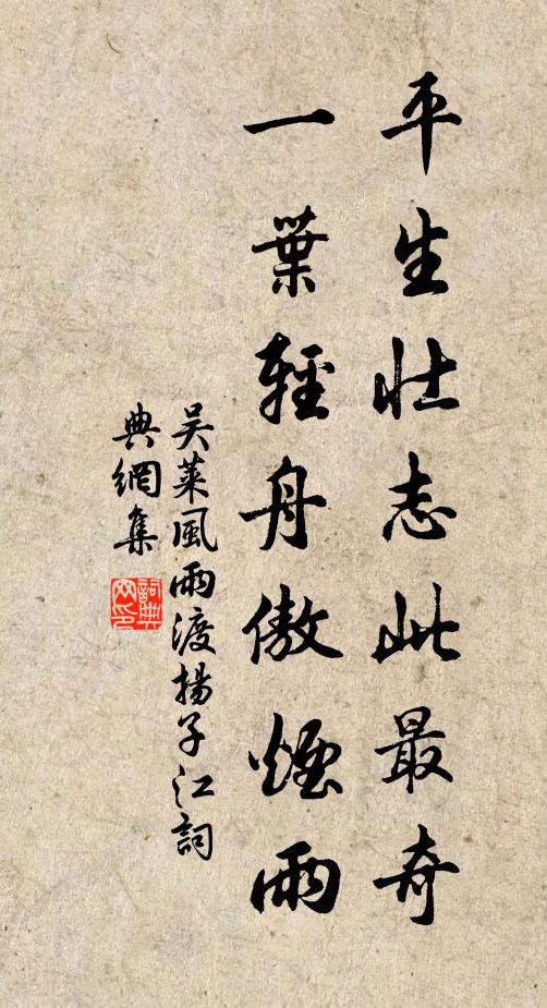 吴莱平生壮志此最奇，一叶轻舟傲烟雨书法作品欣赏