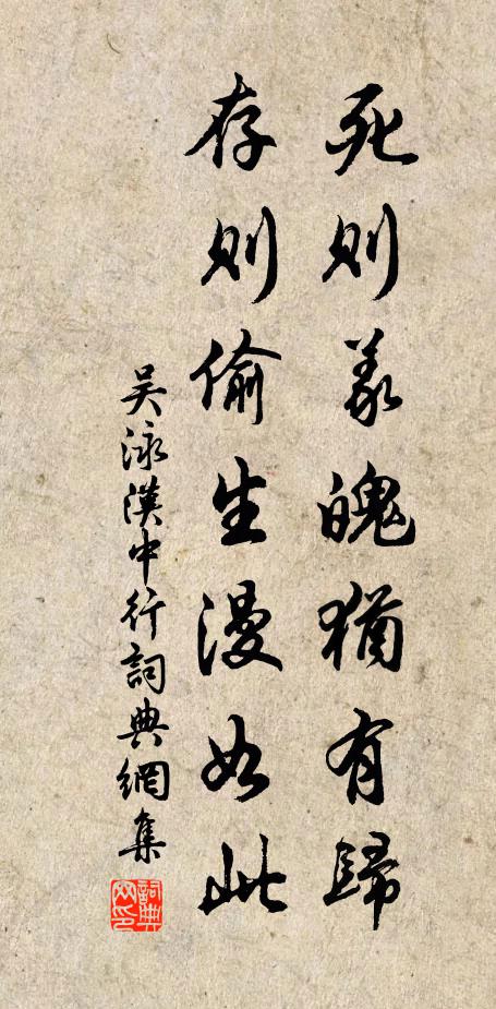 吴泳死则义魄犹有归，存则偷生漫如此书法作品欣赏