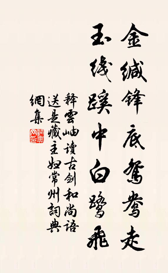 释云岫金缄锋底鸳鸯走，玉线蹊中白鹭飞书法作品欣赏
