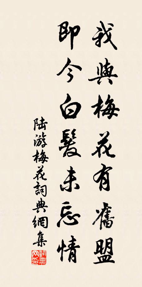 陆游我与梅花有旧盟，即今白发未忘情书法作品欣赏