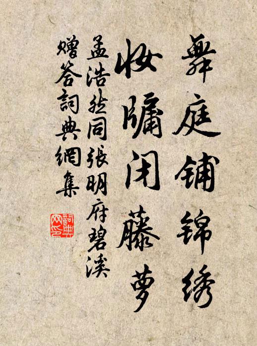 孟浩然舞庭铺锦绣，妆牖闭藤萝书法作品欣赏