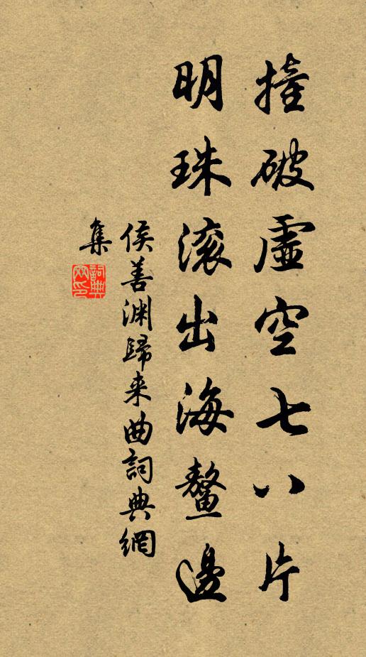 侯善渊撞破虚空七八片，明珠滚出海鳌边书法作品欣赏