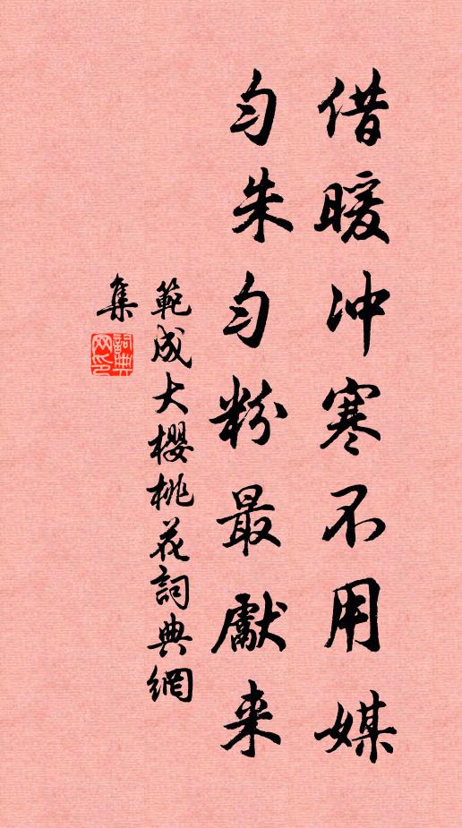 范成大借暖冲寒不用媒，匀朱匀粉最先来书法作品欣赏