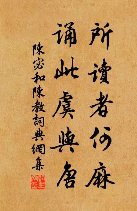 陈宓所读者何麻,诵此虞与唐书法作品欣赏