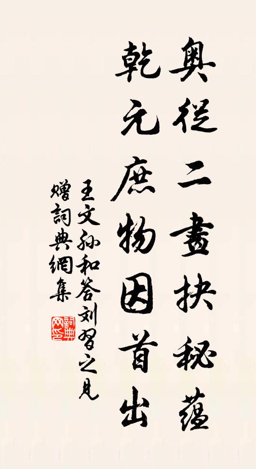 王文孙奥从二画抉秘蕴，乾元庶物因首出书法作品欣赏