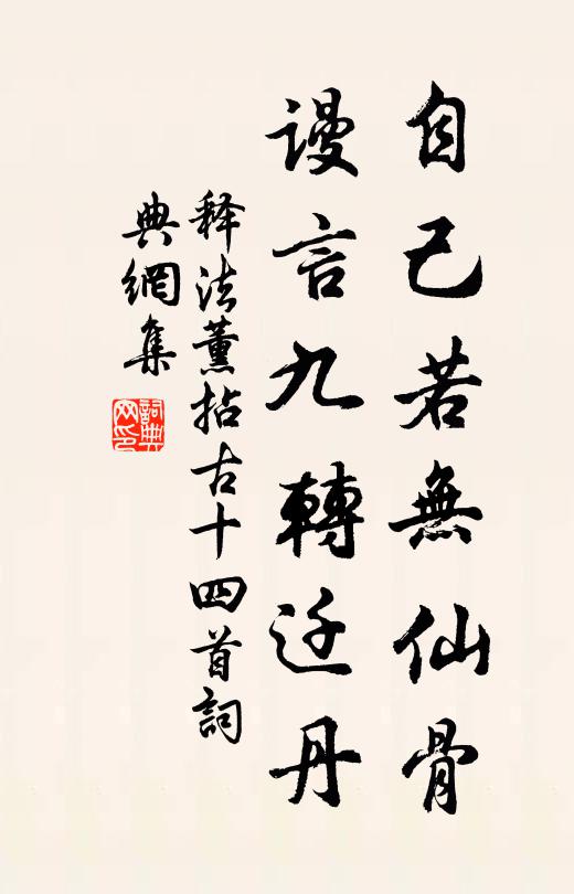 释法薰自己若无仙骨，谩言九转迁丹书法作品欣赏