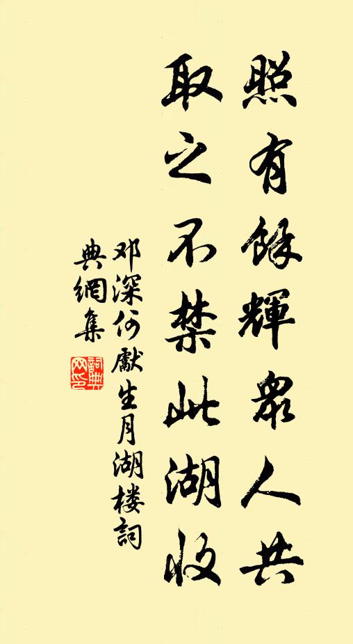 邓深照有馀辉众人共，取之不禁此湖收书法作品欣赏