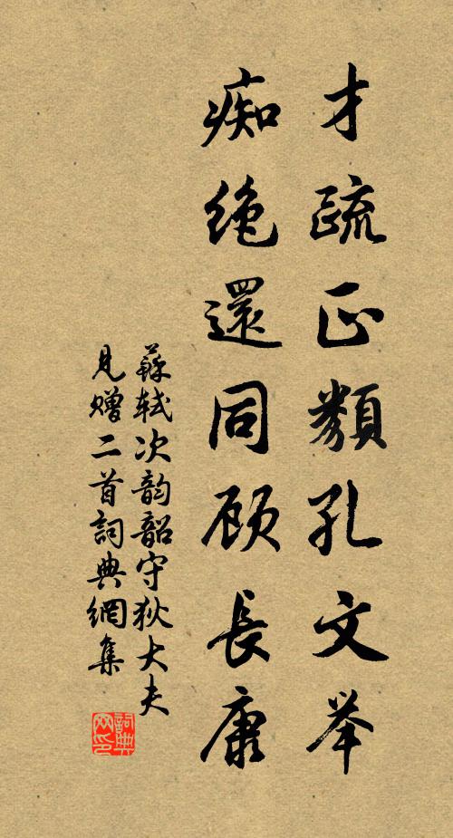 苏轼才疏正类孔文举，痴绝还同顾长康书法作品欣赏