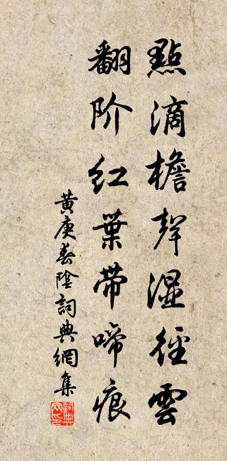 黄庚点滴檐声湿径云，翻阶红叶带啼痕书法作品欣赏