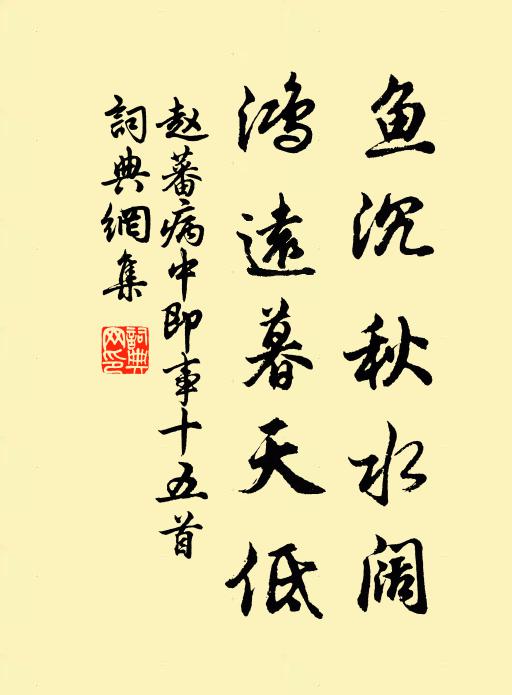 赵蕃鱼沉秋水阔，鸿远暮天低书法作品欣赏