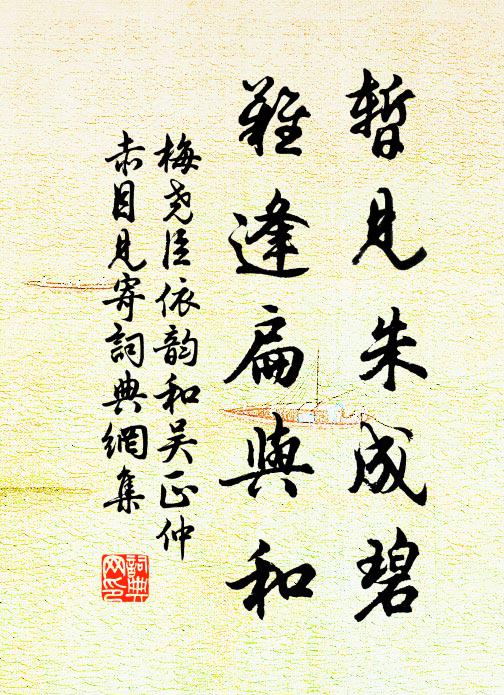 梅尧臣暂见朱成碧，难逢扁与和书法作品欣赏