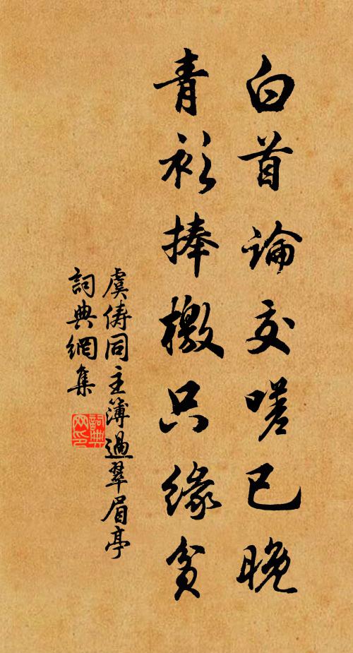 虞俦白首论交嗟已晚，青衫捧檄只缘贫书法作品欣赏